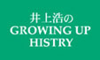 井上浩のGROWING UP HISTORY